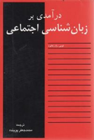 درآمدی بر زبانشناسی اجتماعی