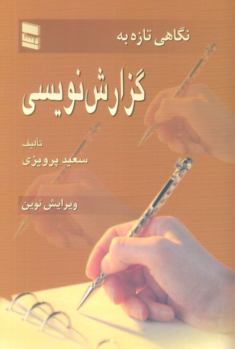 نگاهی تازه به گزارش نویسی - ناشربوک | خرید آنلاین کتاب