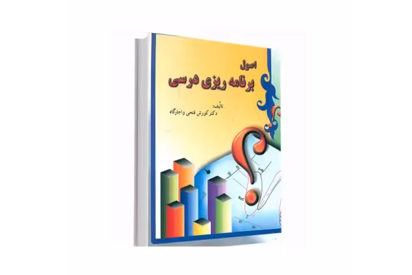 کتاب اصول برنامه ریزی درسی/ کوروش فتحی واجارگاه - کتابخانه مجازی واتیکان