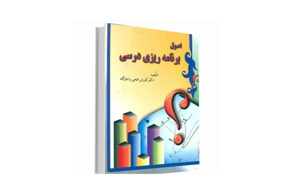 کتاب اصول برنامه ریزی درسی/ کوروش فتحی واجارگاه - کتابخانه مجازی واتیکان