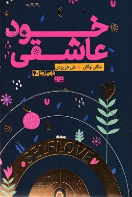 خود عاشقی