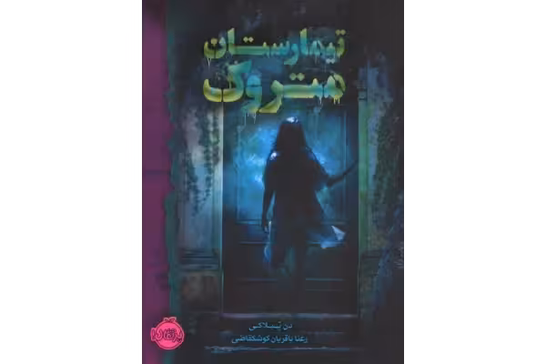 کتاب تیمارستان متروک – دن پبلاکی - کتابخانه مجازی واتیکان