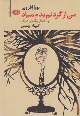 من از گردنم بدم میاد و افکار زنانه‌ی دیگر