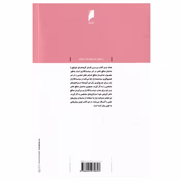 کتاب صاحبان منافع سیاسی اثر جین گروسمن نشر دنیای اقتصاد