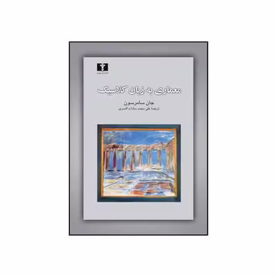 کتاب معماری به زبان کلاسیک اثر جان سامرسون انتشارات نیلوفر