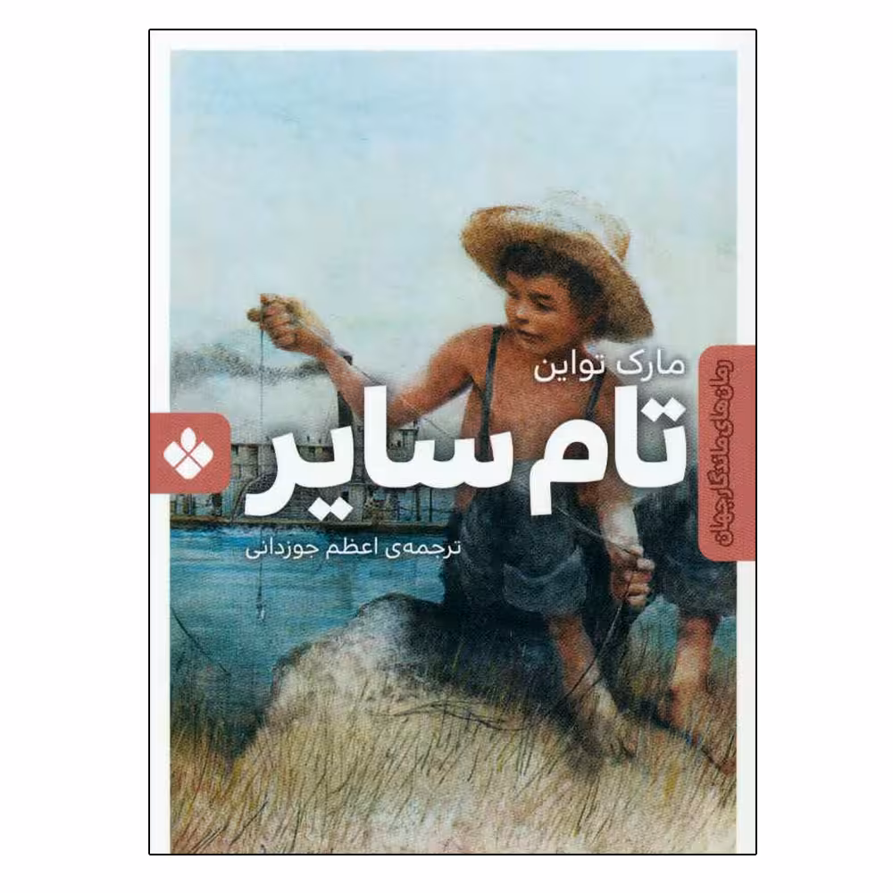 کتاب تام سایر اثر مارک تواین انتشارات پنجره