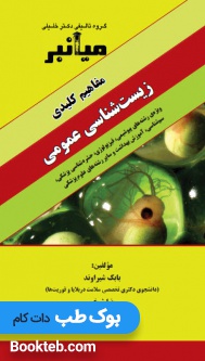 میانبر زیست شناسی عمومی