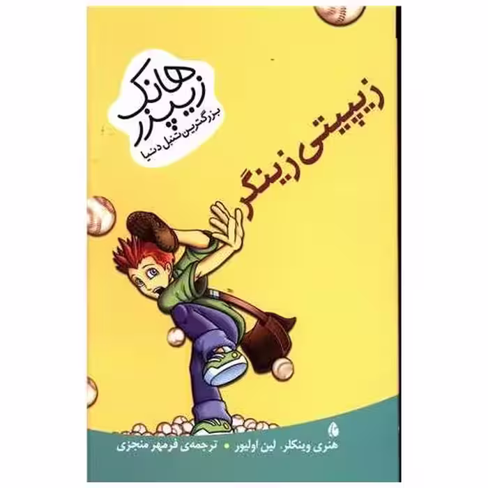 کتاب هانک زیپزر بزرگترین تنبل دنیا (زیپیتی زینگر) اثر هنری وینکلر