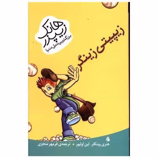 کتاب هانک زیپزر بزرگترین تنبل دنیا (زیپیتی زینگر) اثر هنری وینکلر
