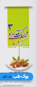 فرهنگ تغذیه و رژیم درمانی، غذاهای زیان بار، غذاهای شفابخش 3 (بیماری های عفونی، التهاب مفصل، بیماری های عضلانی-اسکلتی، بیماری های غدد و متابولیسم)