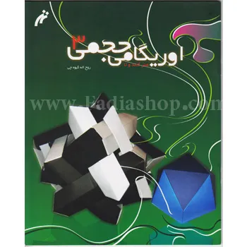 کتاب اوریگامی حجمی 3