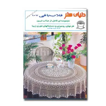 کتاب دنیای هنر قلاب بافی 107