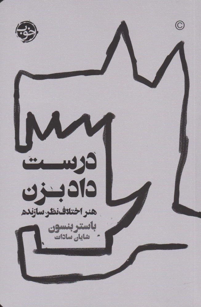 درست داد بزن - کتاب‌فروشی کوچه کتاب