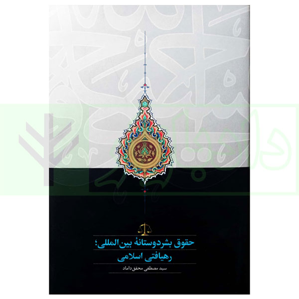 حقوق بشردوستانه بین المللی (رهیافتی اسلامی) | دکتر محقق داماد