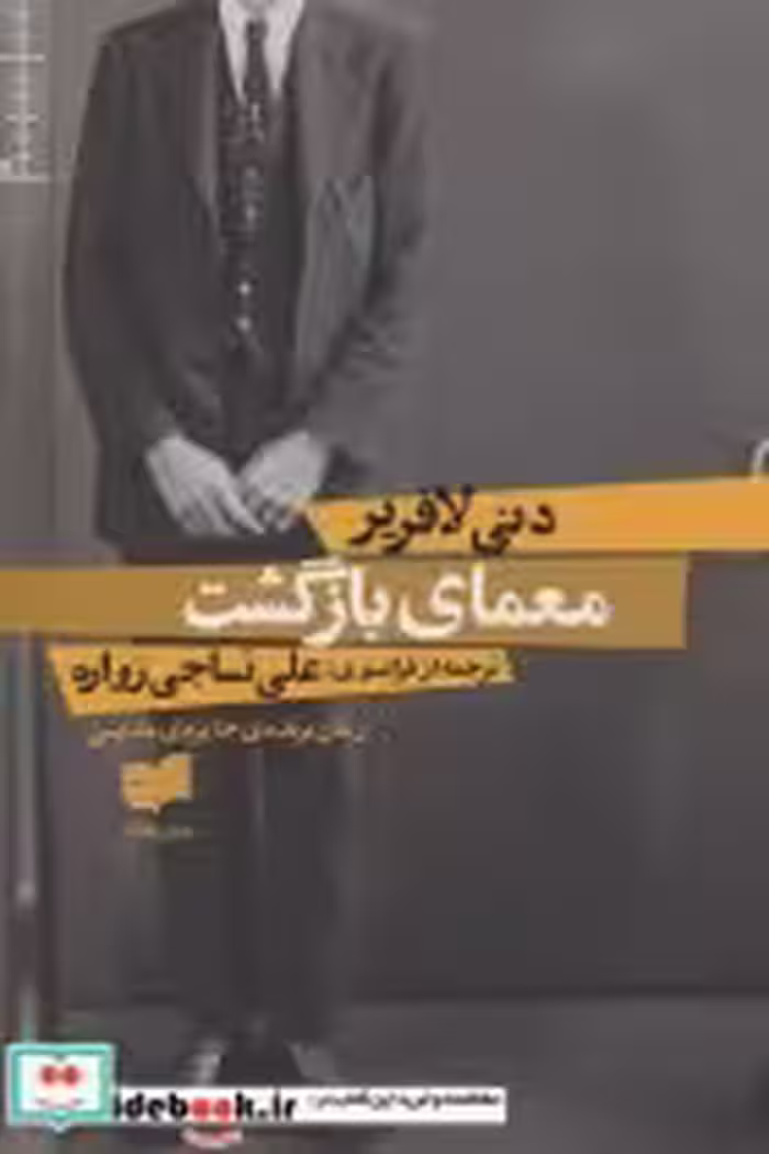 قیمت و خرید کتاب معمای بازگشت اثر دنی لافریر | ایده بوک