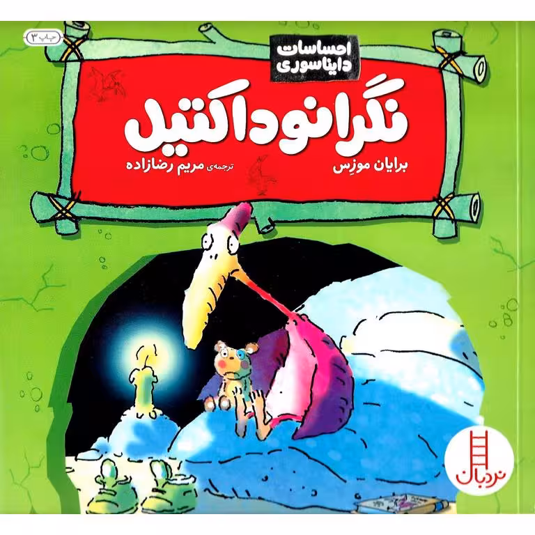 احساسات دایناسوری: نگرانوداکتیل