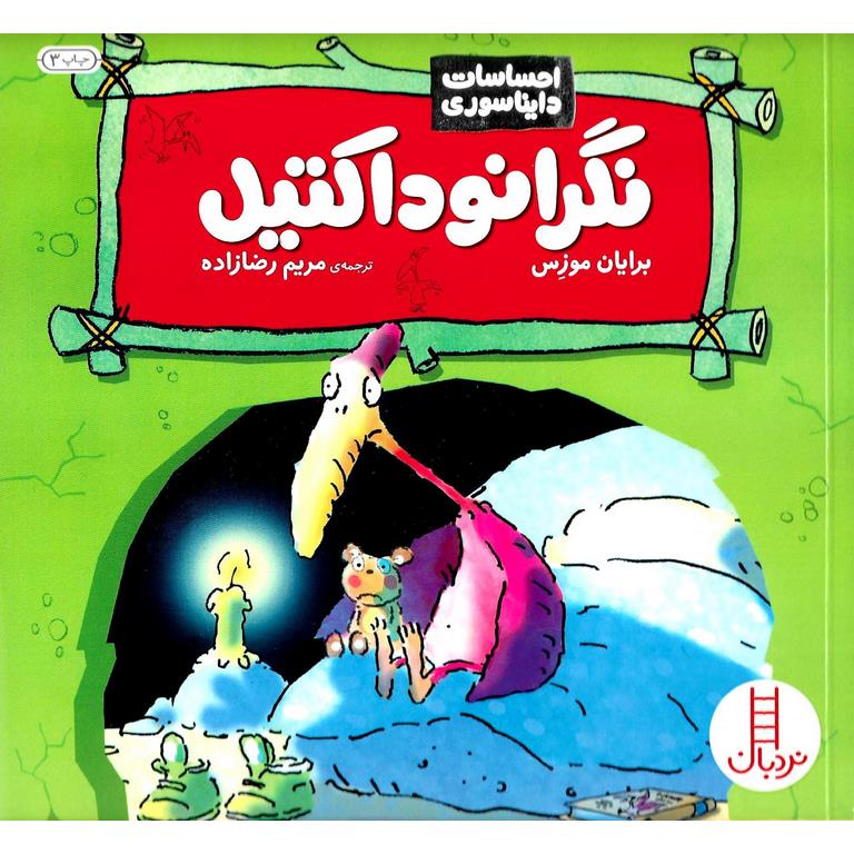 احساسات دایناسوری: نگرانوداکتیل