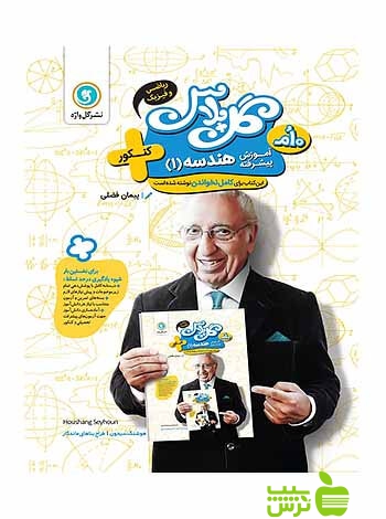 آموزش پیشرفته هندسه دهم کنکور گل واژه - سیب ترش - SibTorsh پیمان فضلی