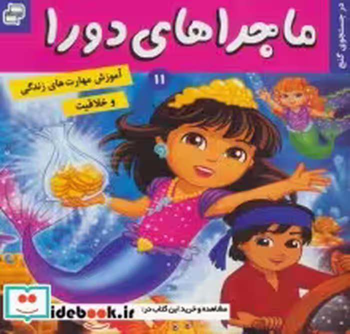 قیمت و خرید کتاب ماجراهای دورا11 اثر سارا ویلسون | ایده بوک