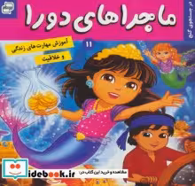 قیمت و خرید کتاب ماجراهای دورا11 اثر سارا ویلسون | ایده بوک