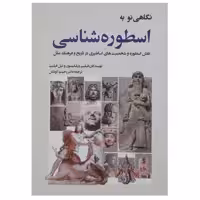 کتاب نگاهی نو به اسطوره شناسی اثر فیلیپ ویلکینسون