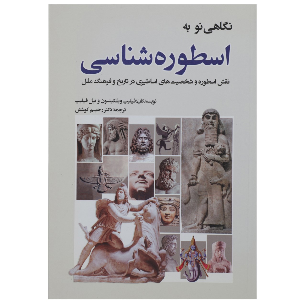 کتاب نگاهی نو به اسطوره شناسی اثر فیلیپ ویلکینسون