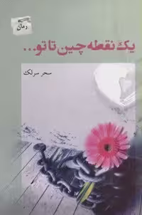 یک نقطه چین تا تو…