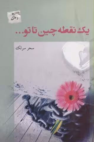 یک نقطه چین تا تو…
