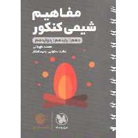 کتاب لقمه طلایی مفاهیم شیمی کنکور مهروماه چاپ 1403