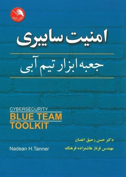 امنیت سایبری (جعبه ابزار تیم آبی) - کتابفروشی کوچه کتاب