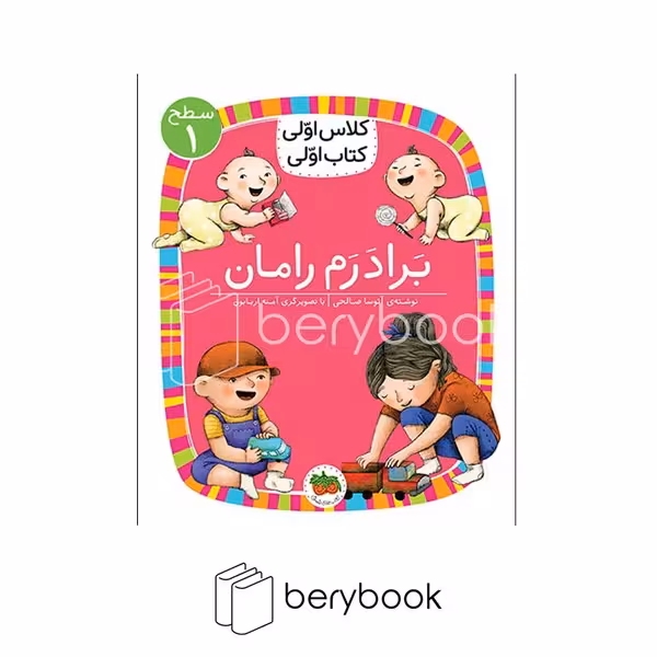 افق / کلاس اولی کتاب اولی / برادرم رامان / سطح 1