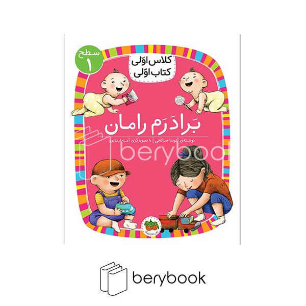 افق / کلاس اولی کتاب اولی / برادرم رامان / سطح 1