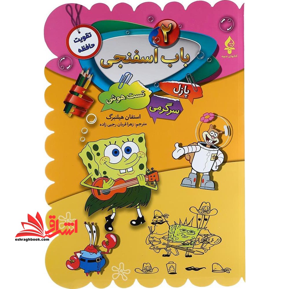باب اسفنجی 2 (پازل،سرگرمی،تست هوش) - فروشگاه کتاب اشراق