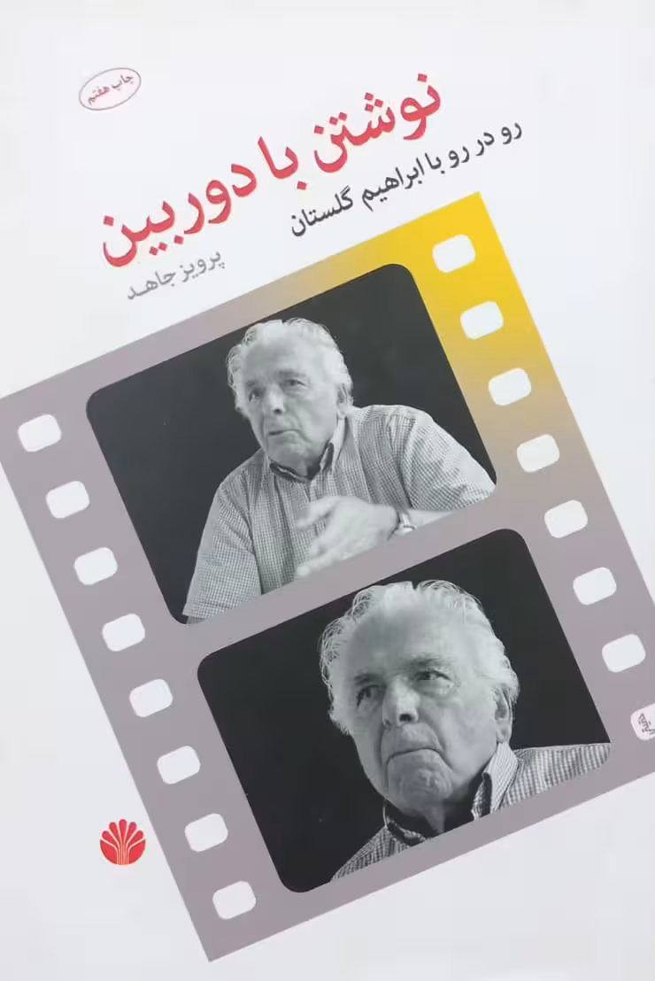نوشتن با دوربین | پرویز جاهد