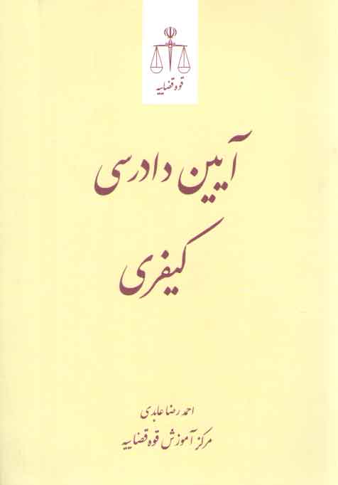 خرید کتاب آیین دادرسی کیفری عابدی — کتابسرای طه