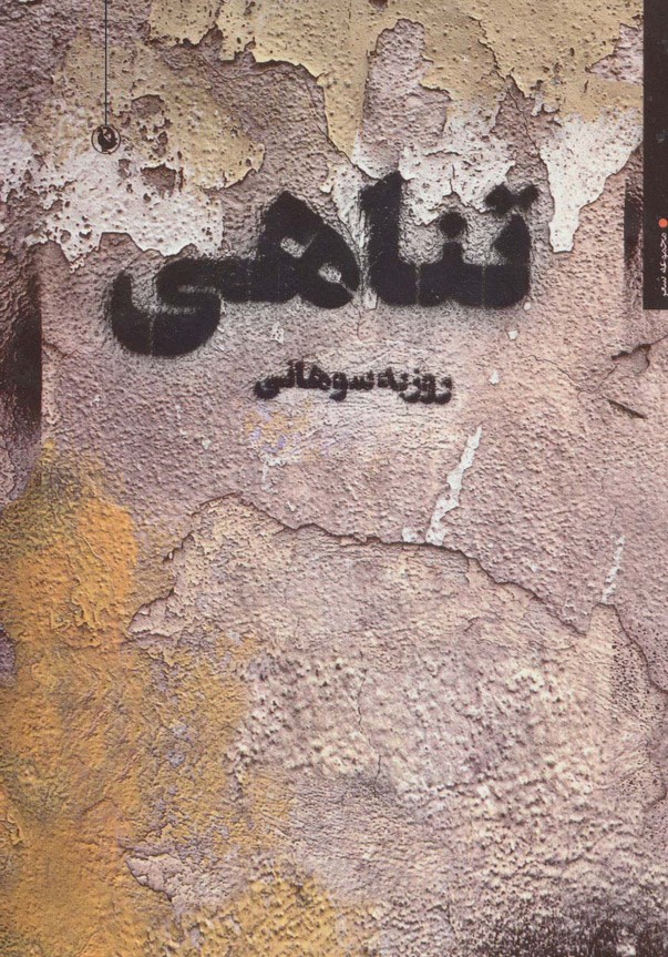 تناهی (مجموعه شعر) - ناشربوک | خرید آنلاین کتاب