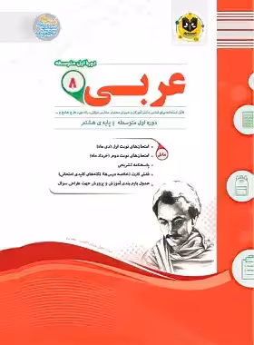 عربی هشتم اسفندیار | چی بخونم