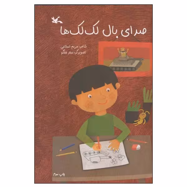 کتاب صدای بال لک‌‌لک ‌ها اثر مریم اسلامی انتشارات کانون پرورش فکری کودکان و نوجوانان