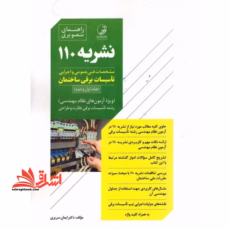 راهنمای تصویری نشریه 110 – مشخصات فنی عمومی و اجرایی تاسیسات برقی ساختمان (جلد اول و دوم) ویژه آزمون های نظام مهندسی - رشته تاسیسات برقی نظارت و طراحیت - فروشگاه کتاب اشراق