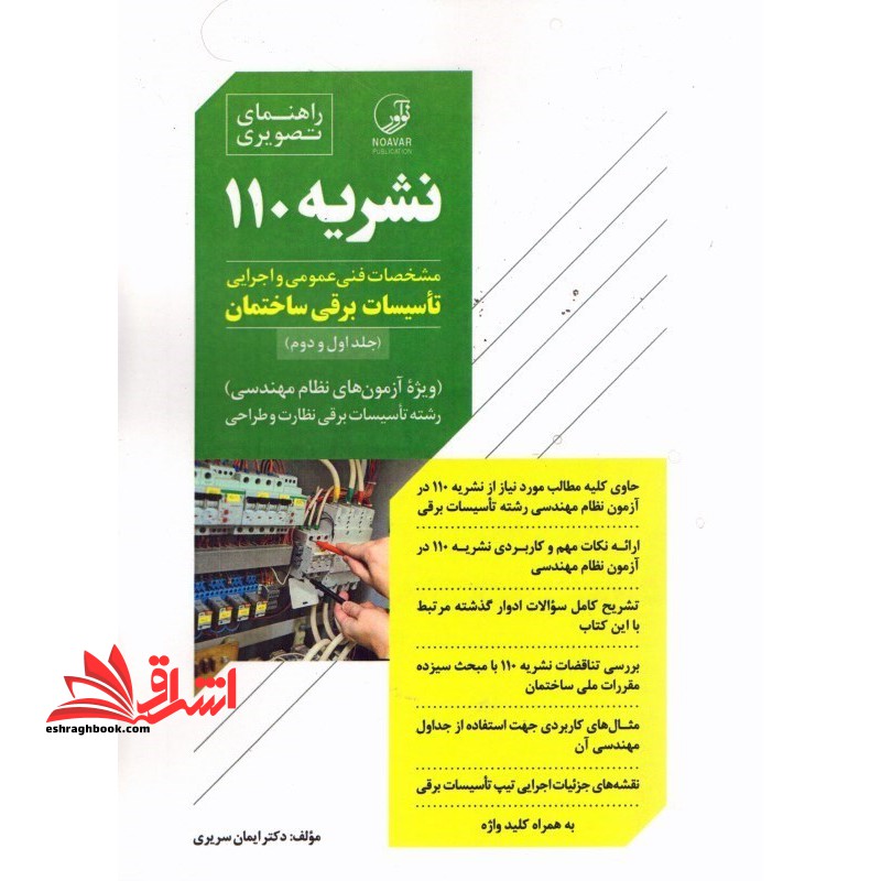 راهنمای تصویری نشریه 110 – مشخصات فنی عمومی و اجرایی تاسیسات برقی ساختمان (جلد اول و دوم) ویژه آزمون های نظام مهندسی - رشته تاسیسات برقی نظارت و طراحیت - فروشگاه کتاب اشراق
