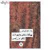 کتاب جامعه شناسي پوشاك سنتي و زيورآلات زنان ايران زمين اثر معصومه محمدي سيف نشر اندیشه احسان