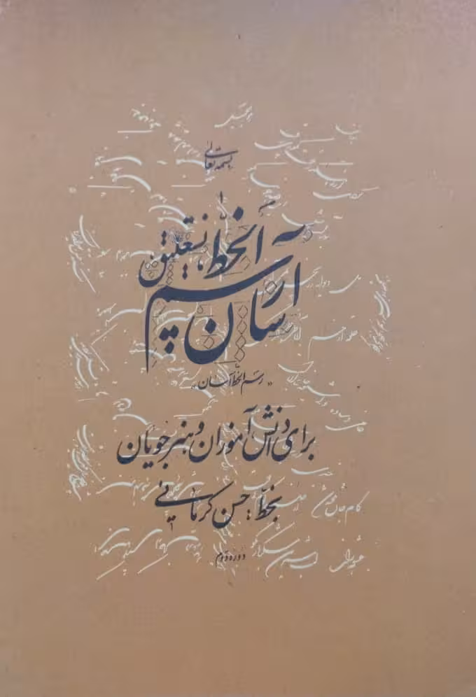 رسم الخط آسان دوره دوم | حسن کرمانی