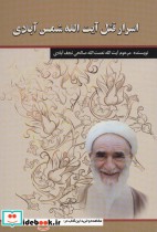 قیمت و خرید کتاب اسرار قتل آیت الله شمس آبادی | ایده بوک