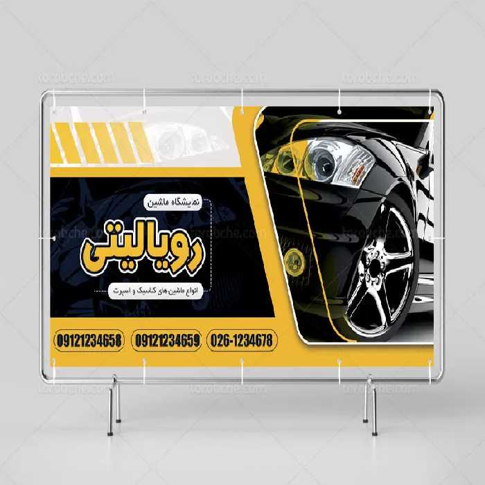 بنر لایه باز نمایشگاه ماشین | گرافیک با طعم تربچه