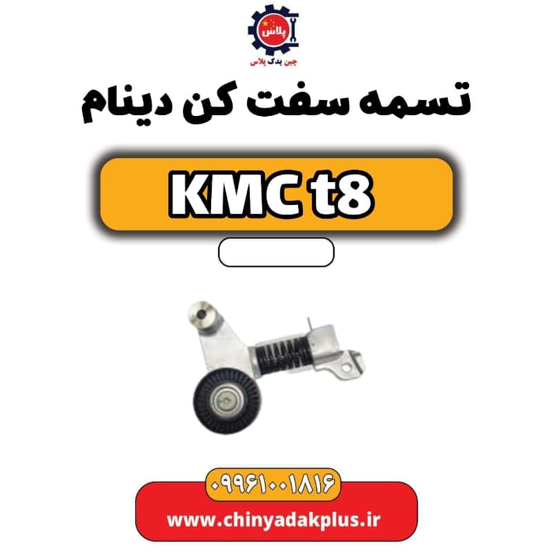 تسمه سفت کن دینام KMC t8