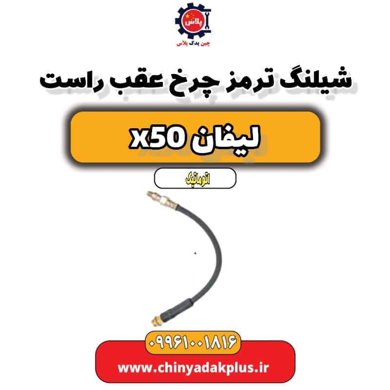 شیلنگ ترمز چرخ عقب راست لیفان X50 اتوماتیک