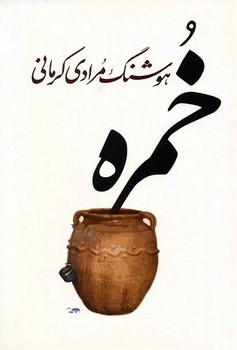 خمره | مرکز فرهنگی آبی