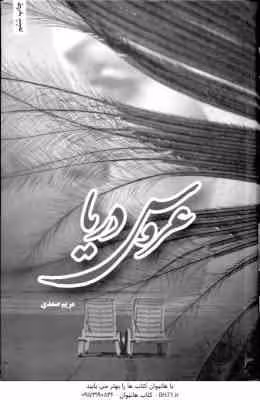 عروس دریا ( مریم صمدی )