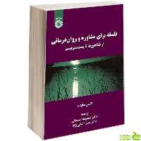 کتاب فلسفه برای مشاوره و روان درمانی از فیثاغورث تا پست مدرنیسم سمت - سیب ترش - SibTorsh | تخفیف ویژه