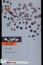 قیمت و خرید کتاب ملکول ها علایم حیات فرهنگ معاصر | ایده بوک